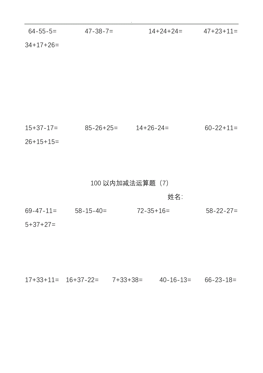 100以内连加连减加减混合计算题.doc_第4页