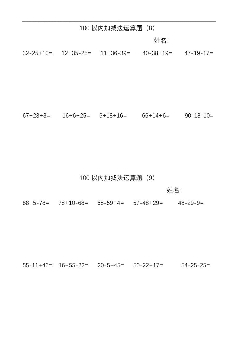 100以内连加连减加减混合计算题.doc_第5页