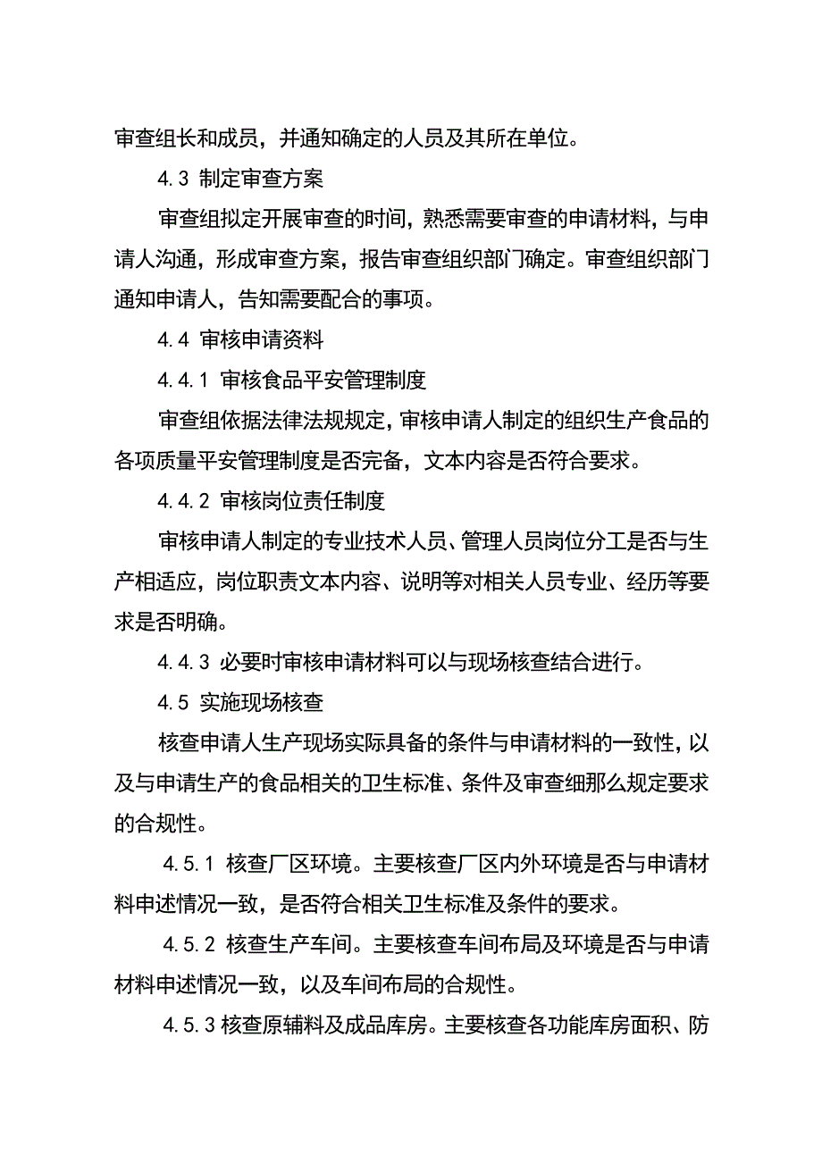 食品生产许可审查通则（）._第3页