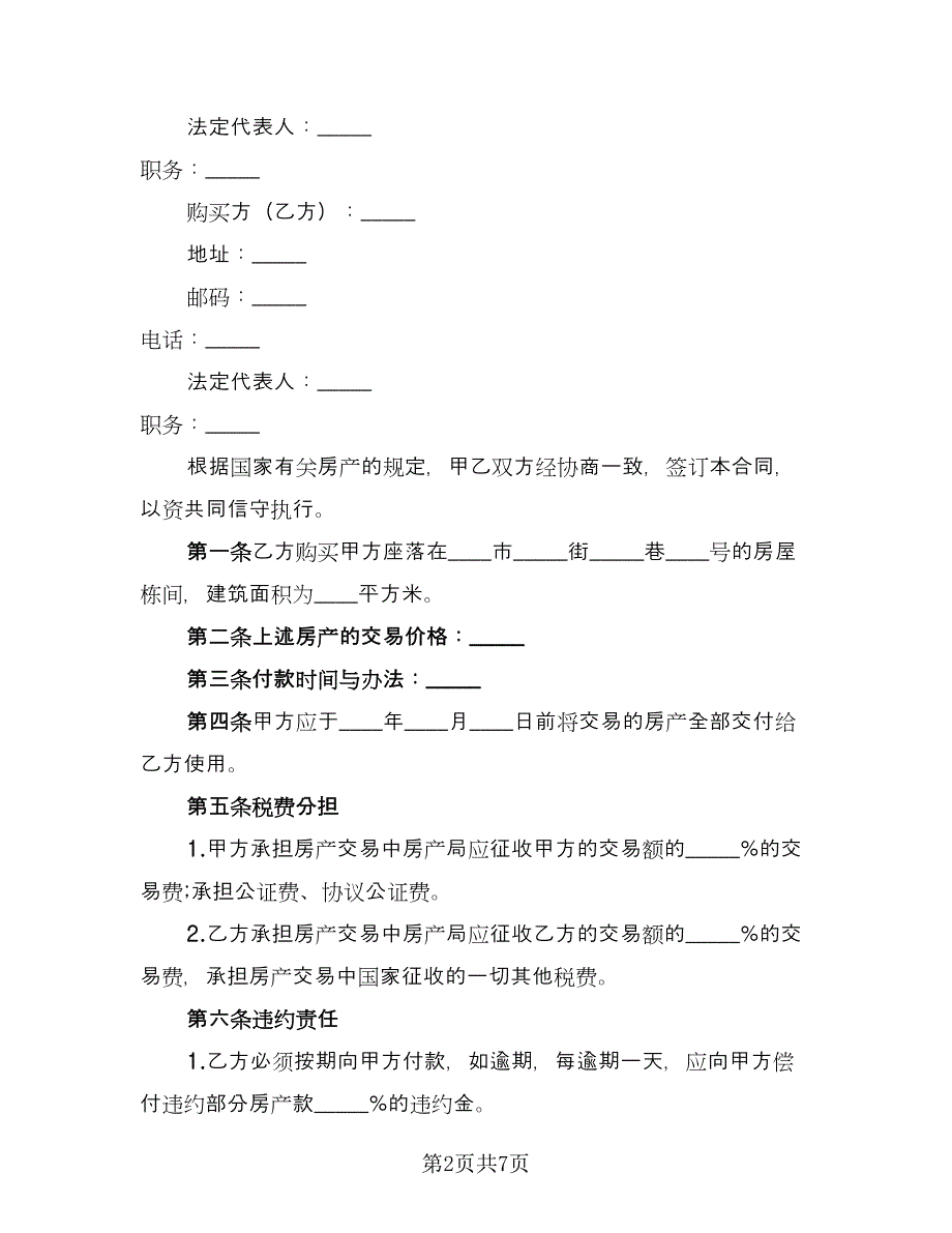 私人房产买卖协议律师版（四篇）.doc_第2页