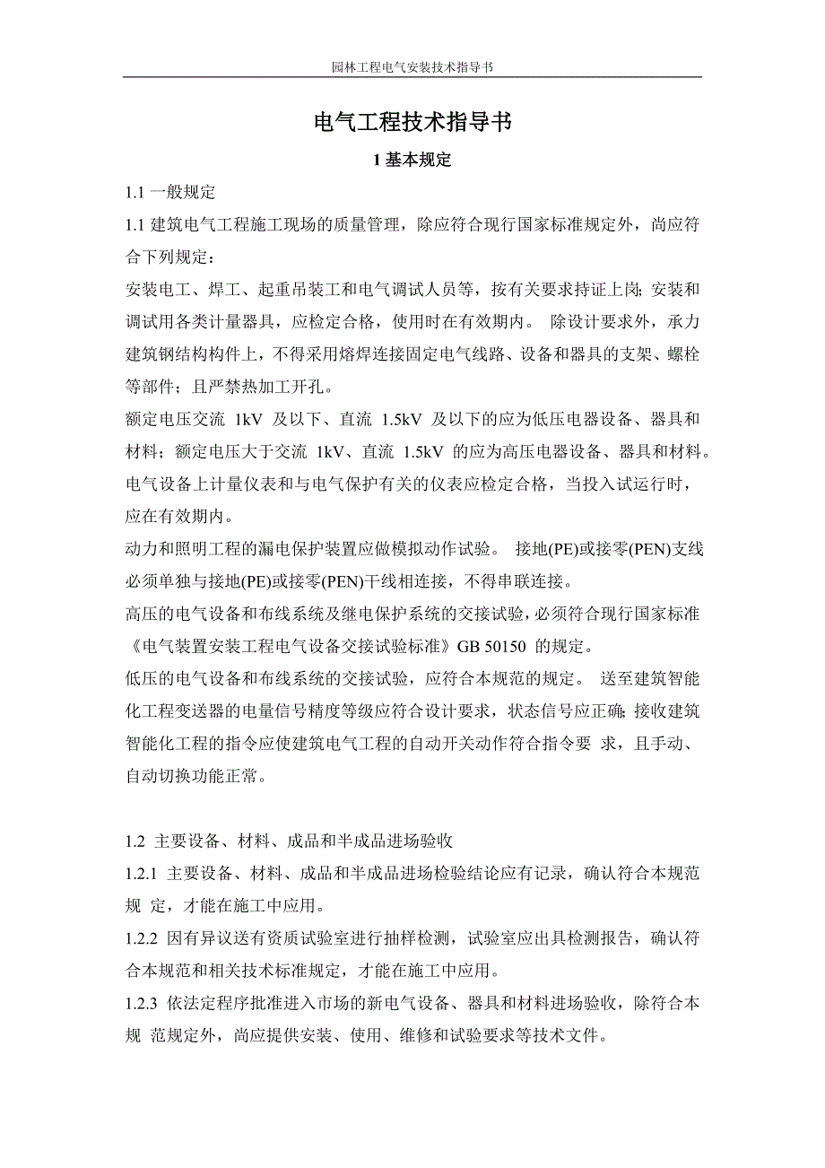 园林工程电气安装技术指导书_第1页