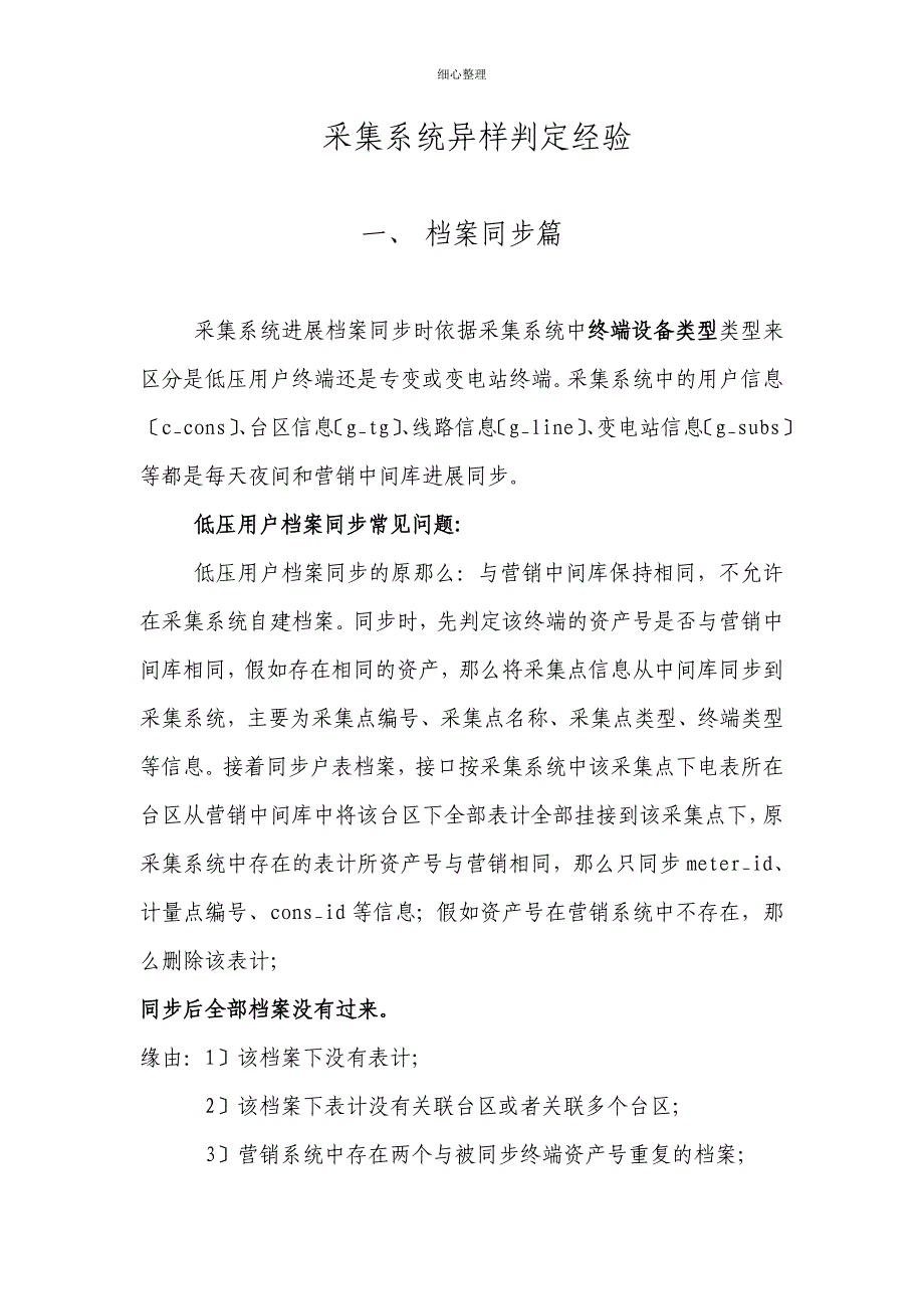采集系统异常判断经验汇总 (3)_第1页