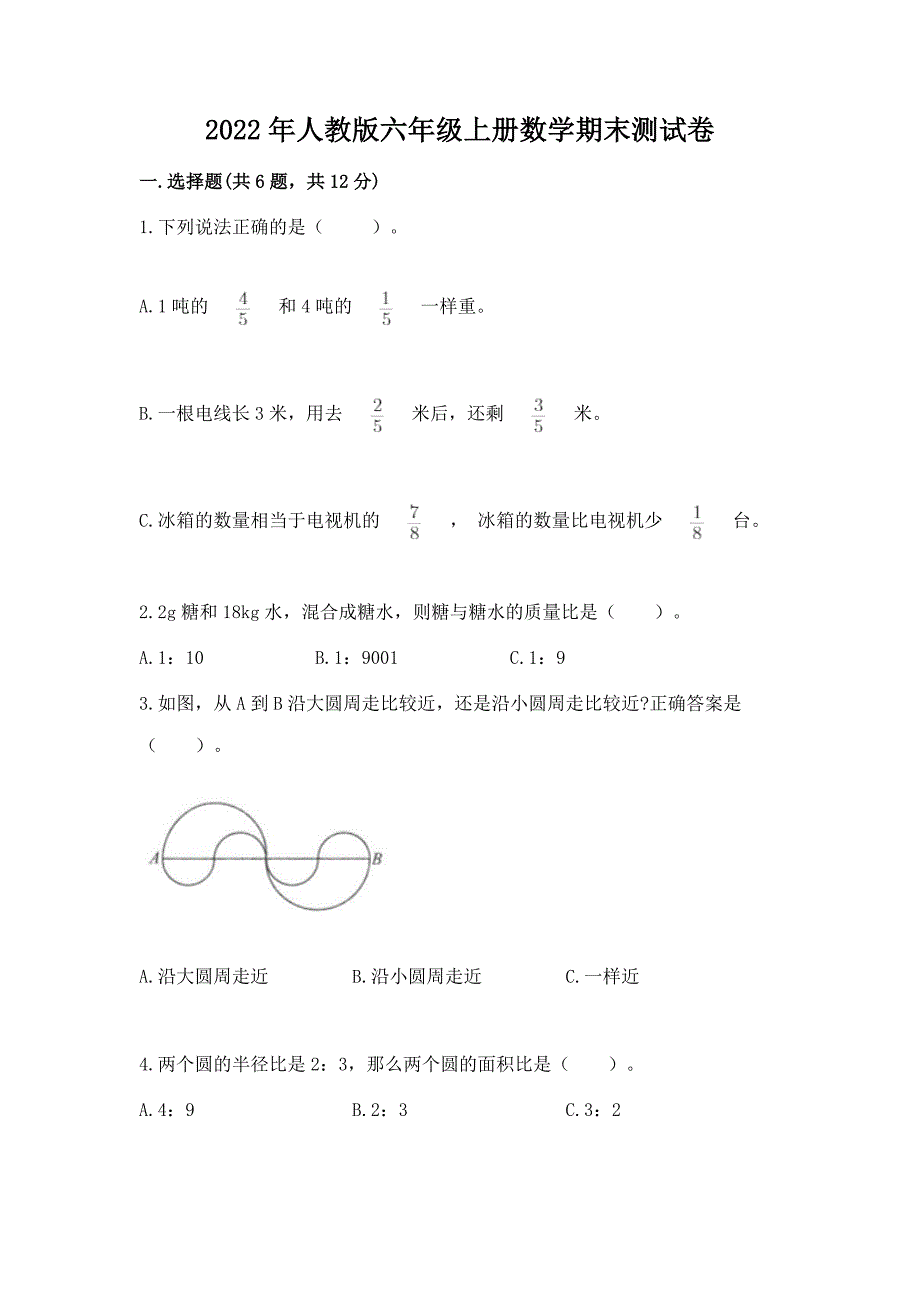 2022年人教版六年级上册数学期末测试卷及答案(新).docx_第1页