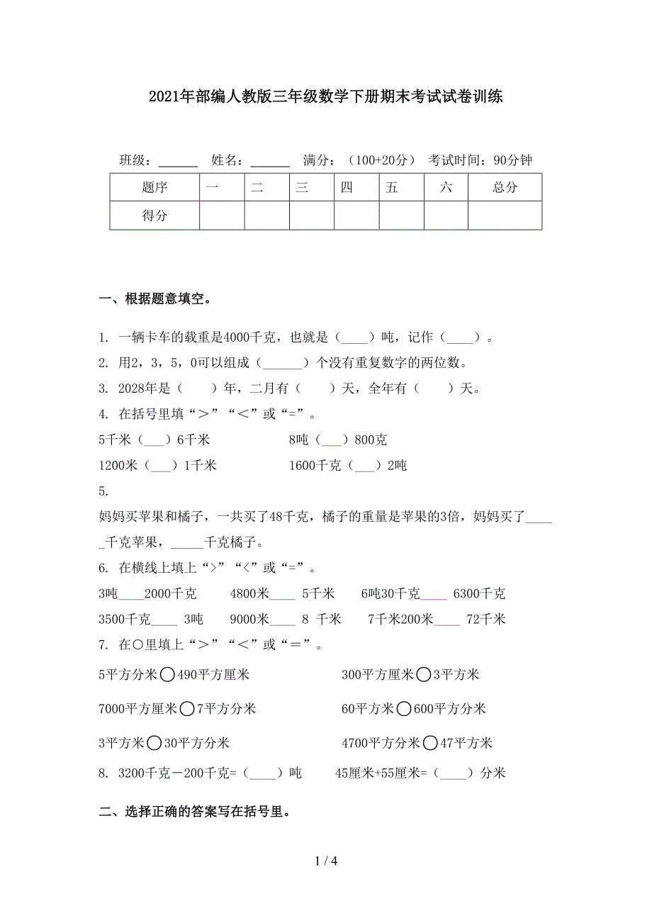 2021年部编人教版三年级数学下册期末考试试卷训练_第1页