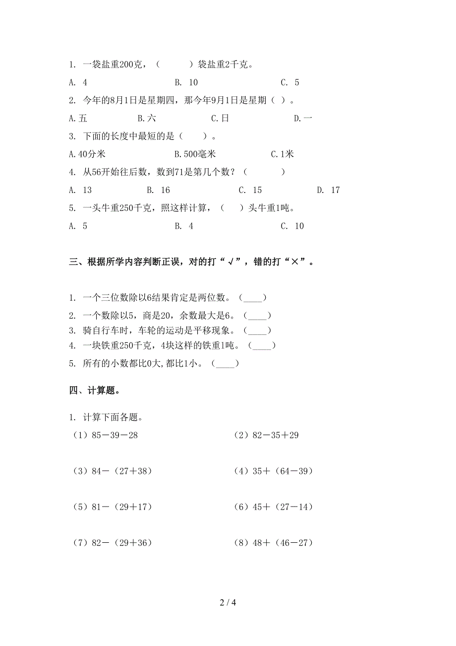 2021年部编人教版三年级数学下册期末考试试卷训练_第2页