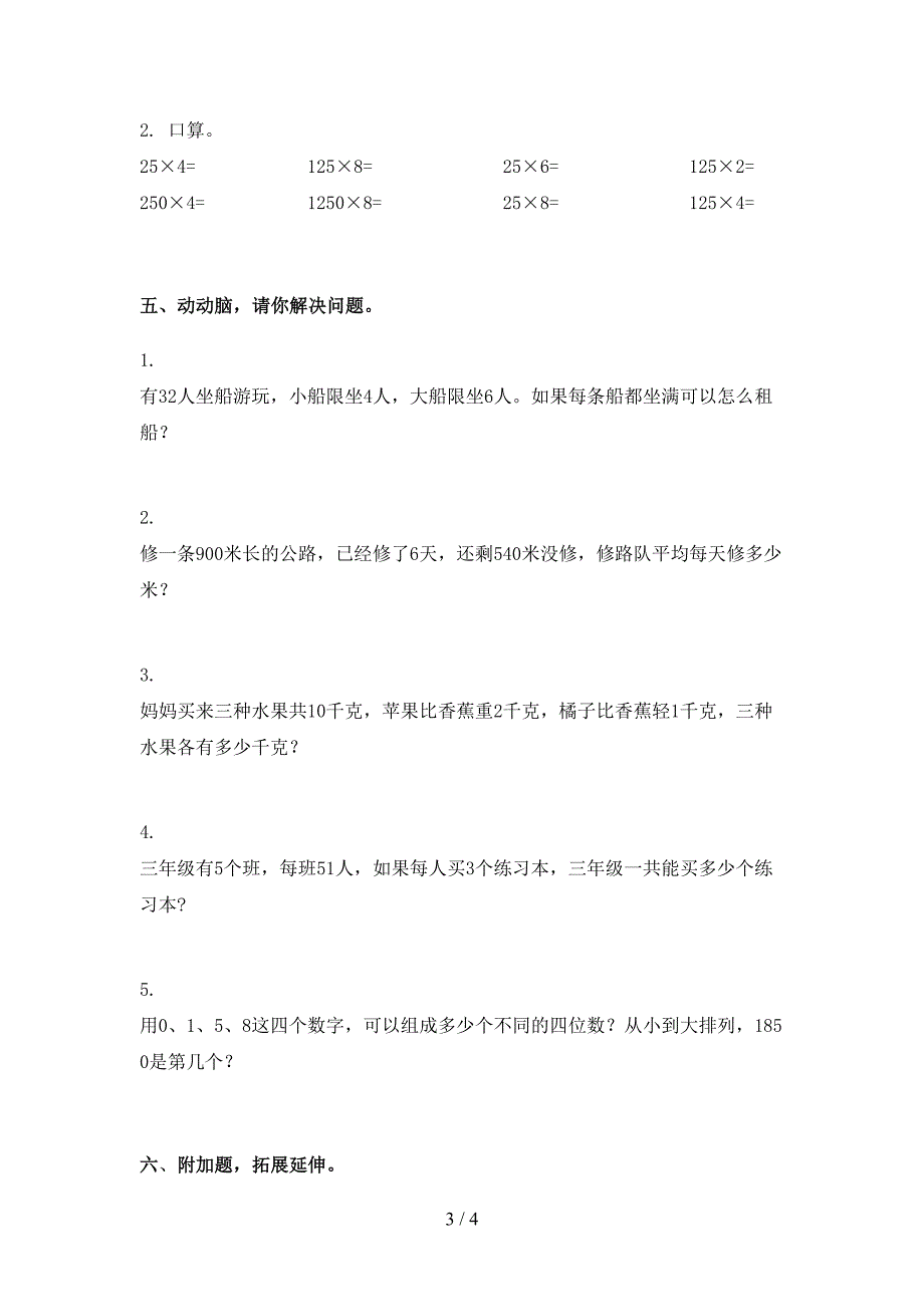 2021年部编人教版三年级数学下册期末考试试卷训练_第3页