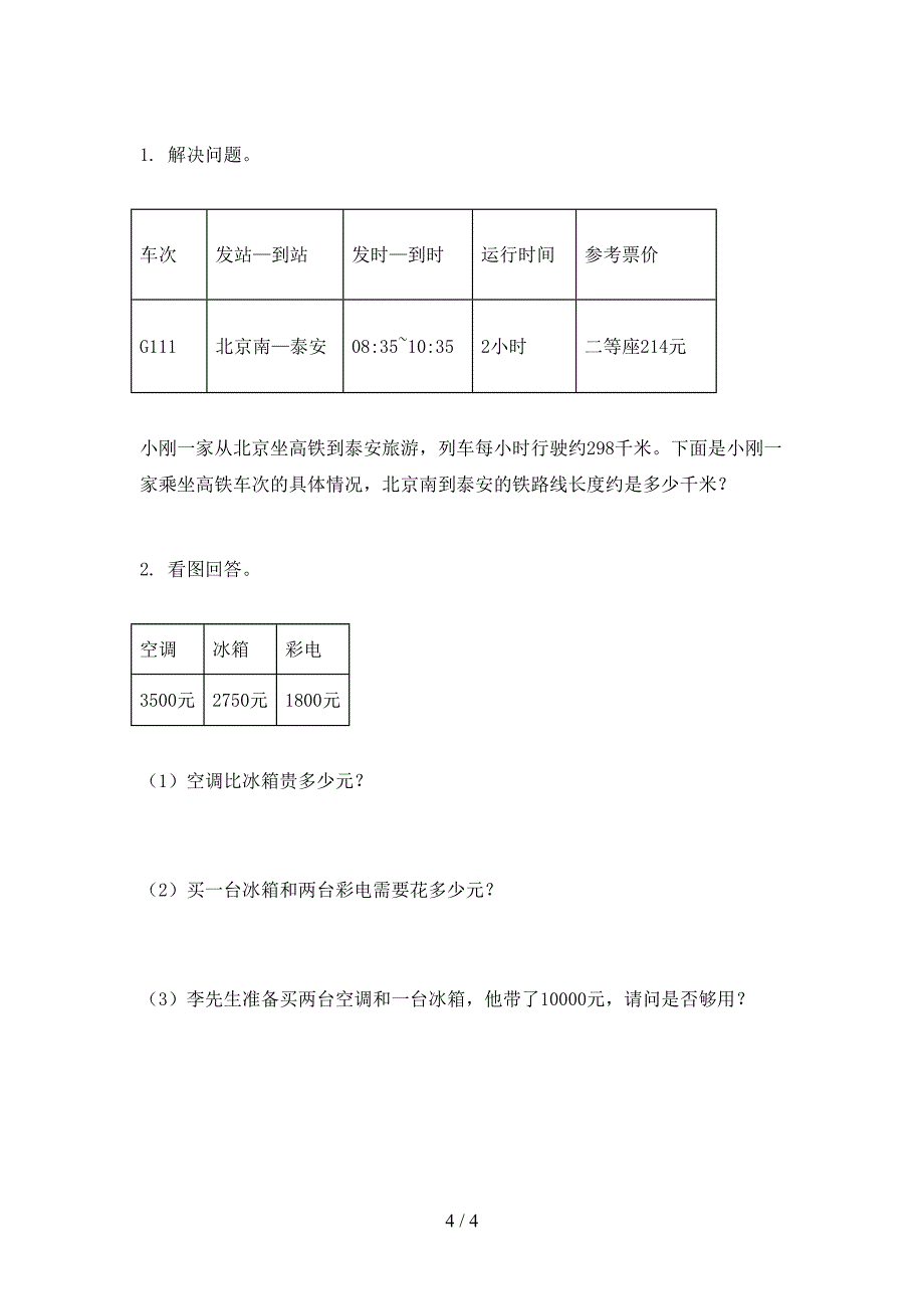 2021年部编人教版三年级数学下册期末考试试卷训练_第4页