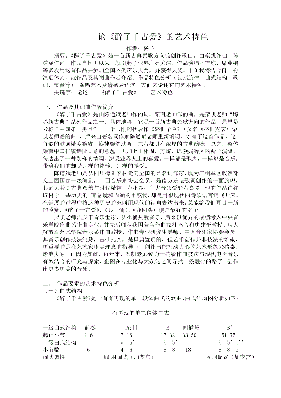 论《醉了千古爱的艺术特色》_第1页