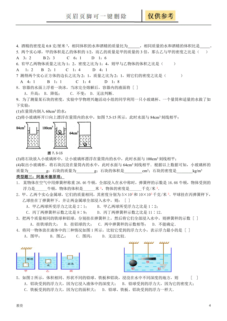 八年级物理浮力复习知识点题型整理及答案基础教资_第4页