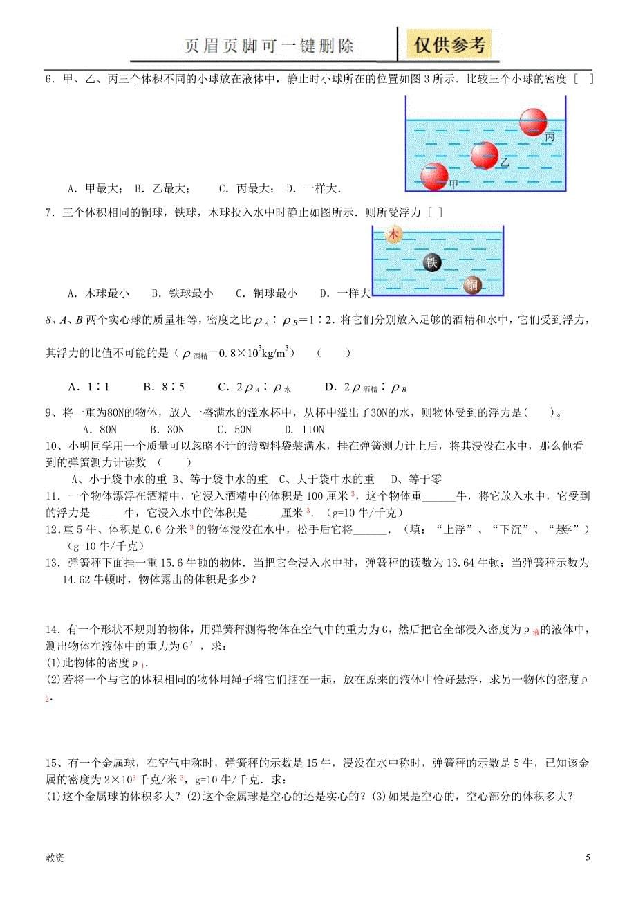 八年级物理浮力复习知识点题型整理及答案基础教资_第5页