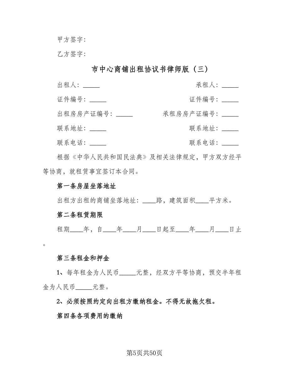 市中心商铺出租协议书律师版（10篇）.doc_第5页