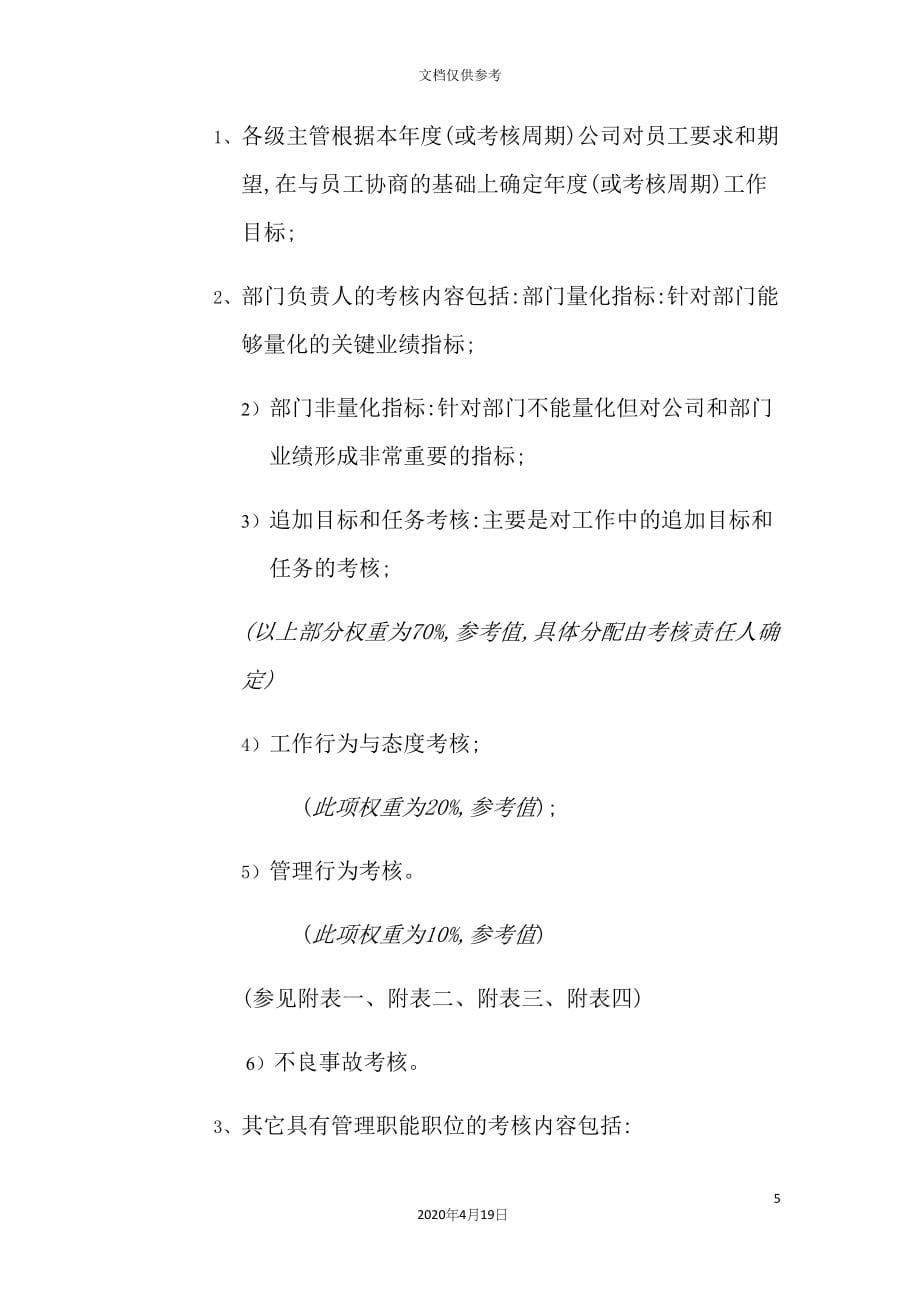 公司绩效管理与绩效考核制度汇编.docx_第5页