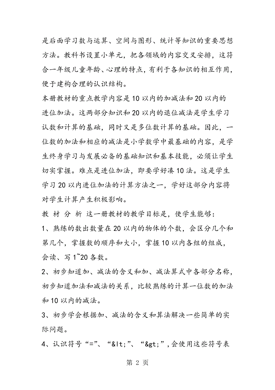 2023年季最新苏教版小学一年级上册数学教学计划.doc_第2页