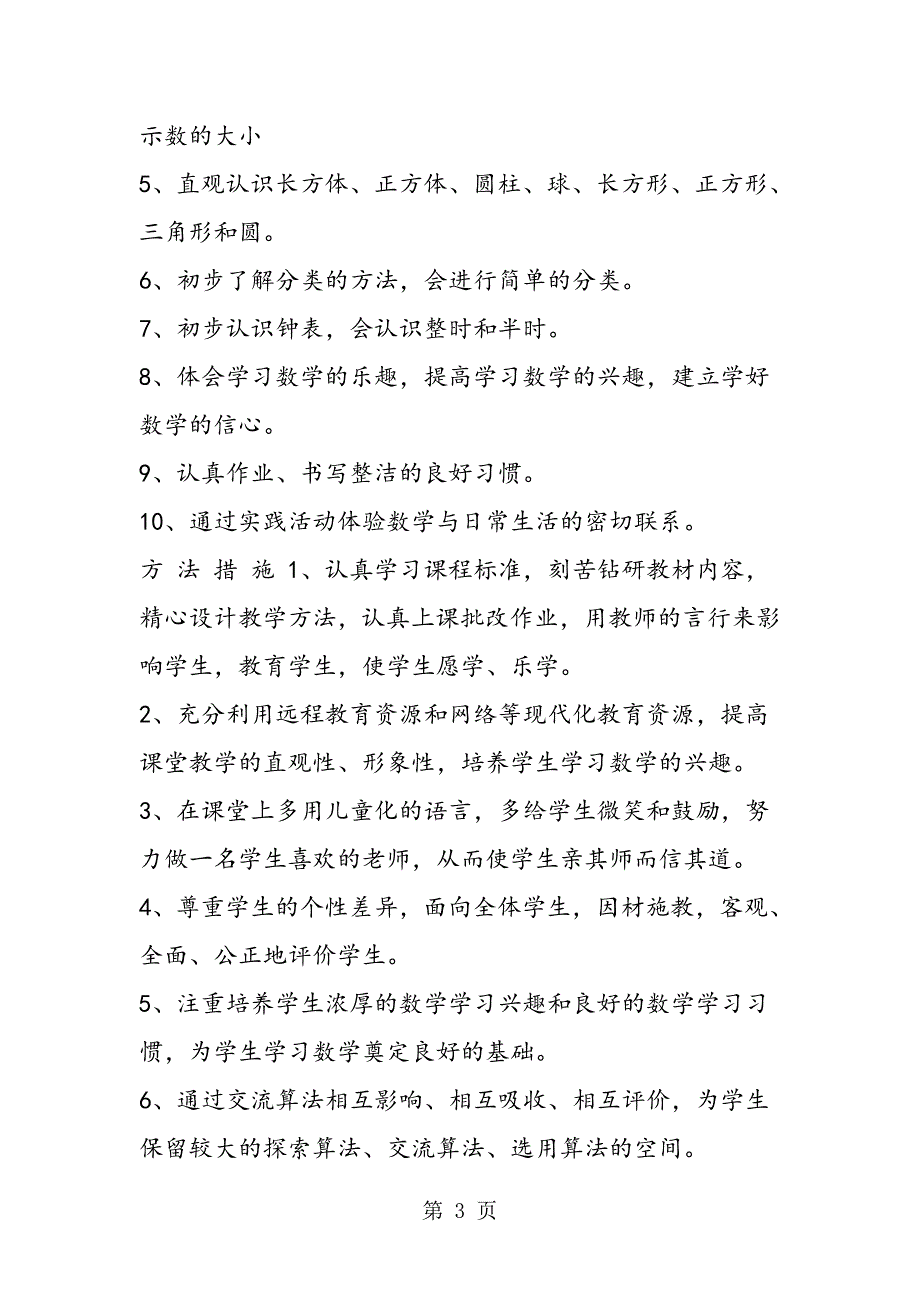 2023年季最新苏教版小学一年级上册数学教学计划.doc_第3页