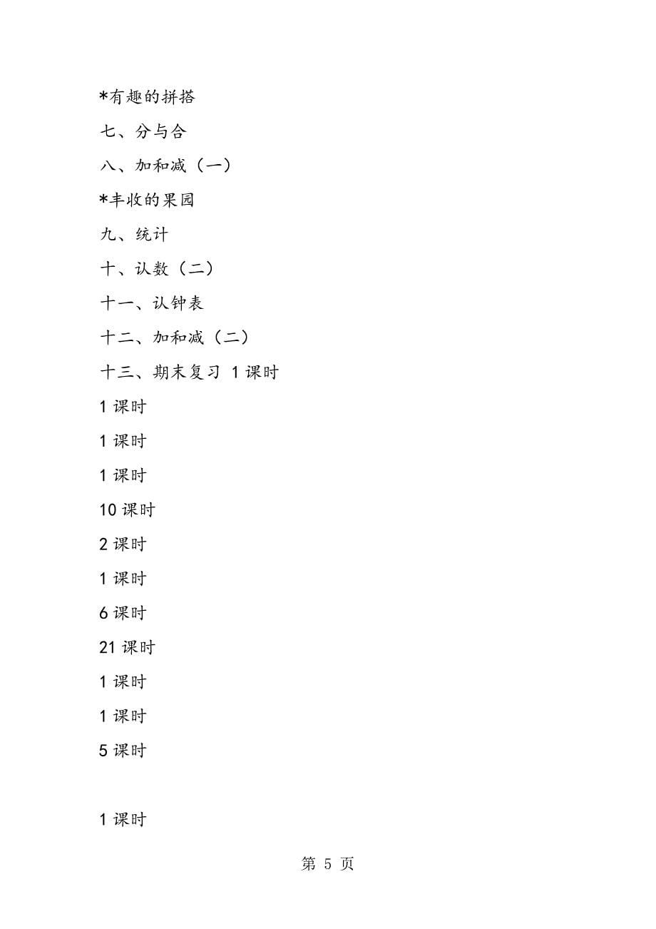 2023年季最新苏教版小学一年级上册数学教学计划.doc_第5页