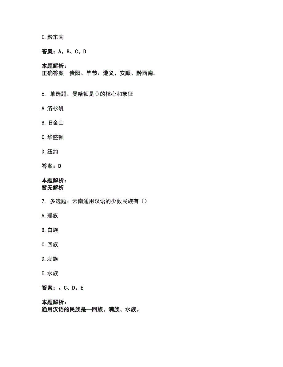 2022从业资格考试-导游资格-地方导游基础知识考前拔高名师测验卷21（附答案解析）_第3页