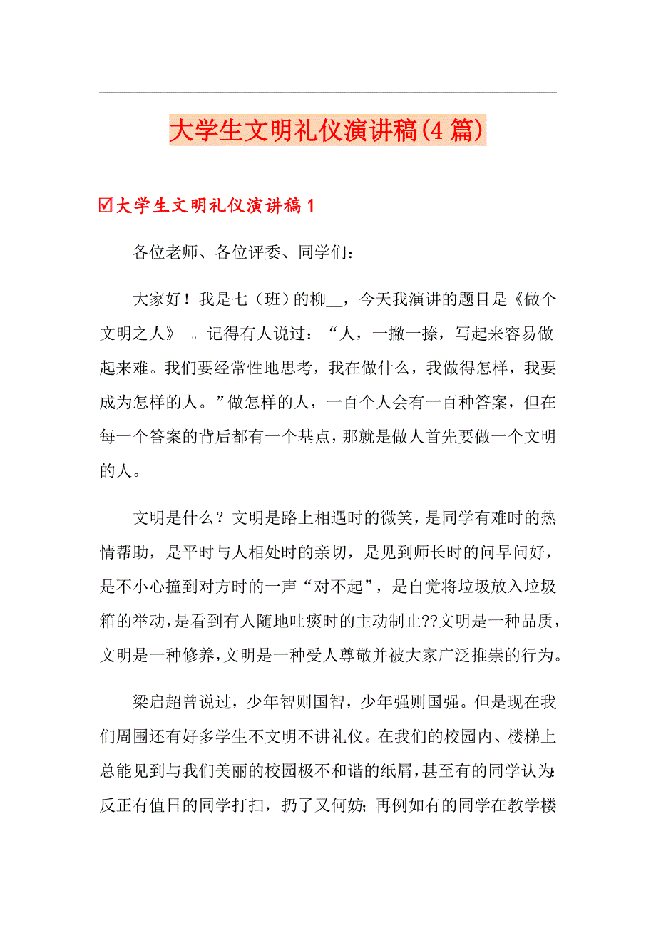 大学生文明礼仪演讲稿(4篇)_第1页