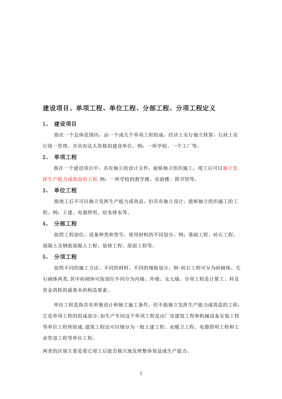 建设项目单位工程单项工程分部工程分项工程区别_第1页