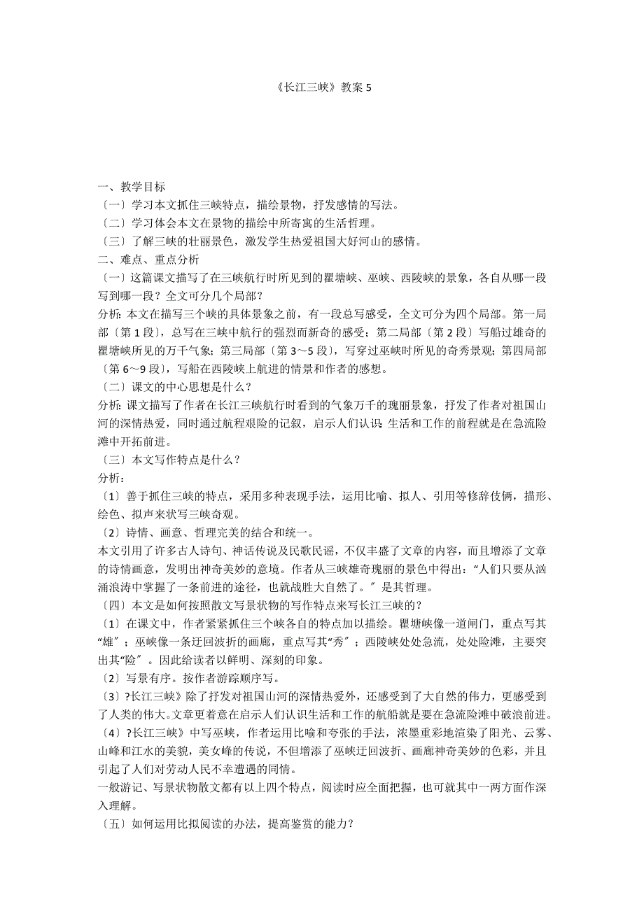 《长江三峡》教案5_第1页
