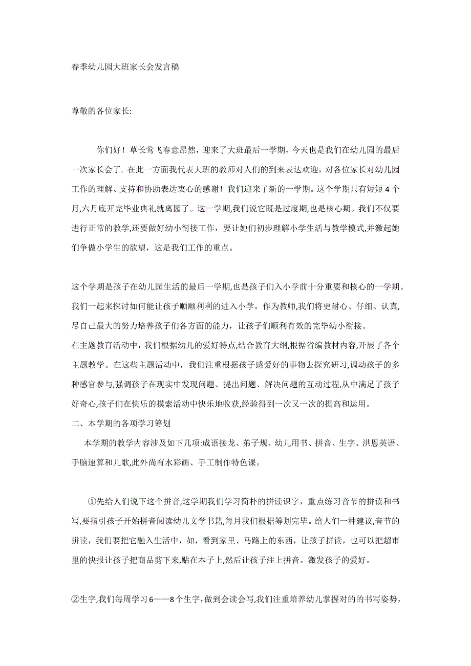 春季幼儿园大班家长会发言稿_第1页