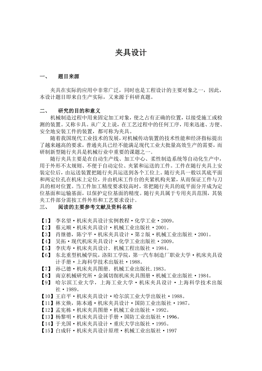 夹具设计开题报告_第1页