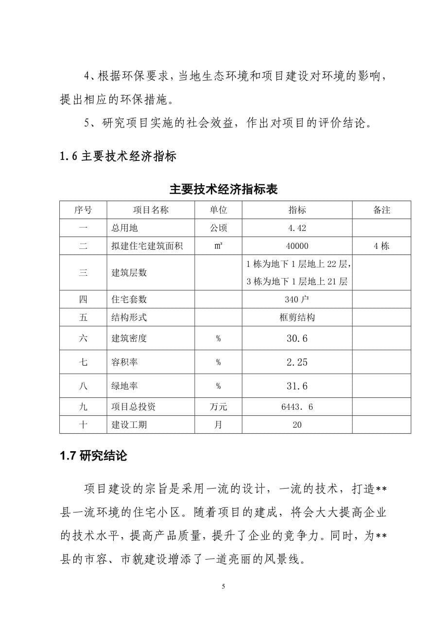 住宅建设项目可行性研究报告书.doc_第5页