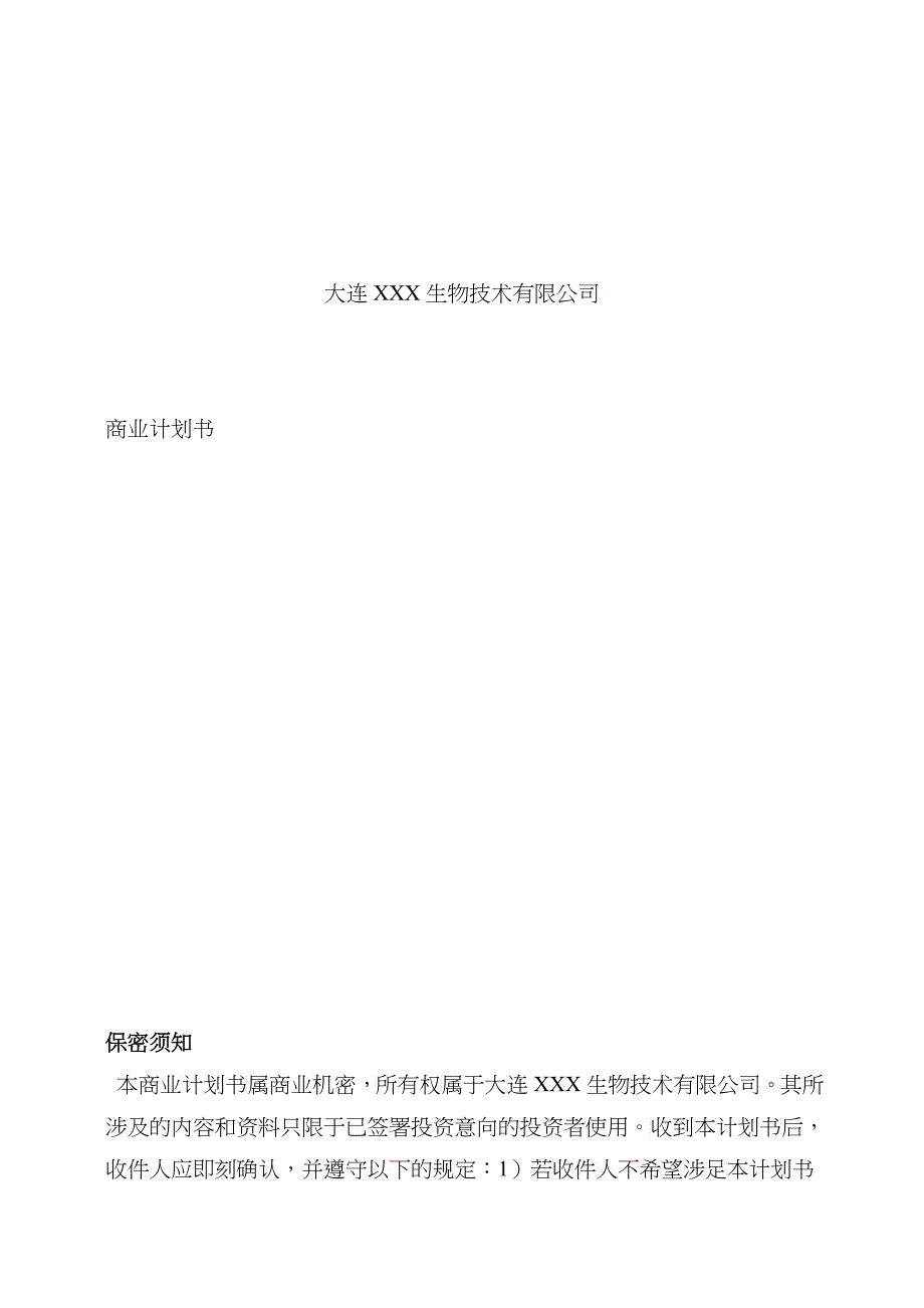 某生物技术企业商业计划书_第1页