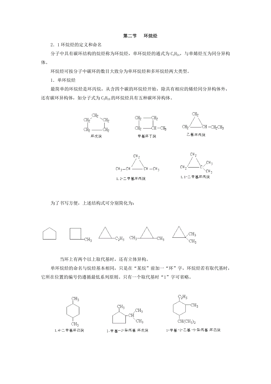 第二节 环烷烃_第1页