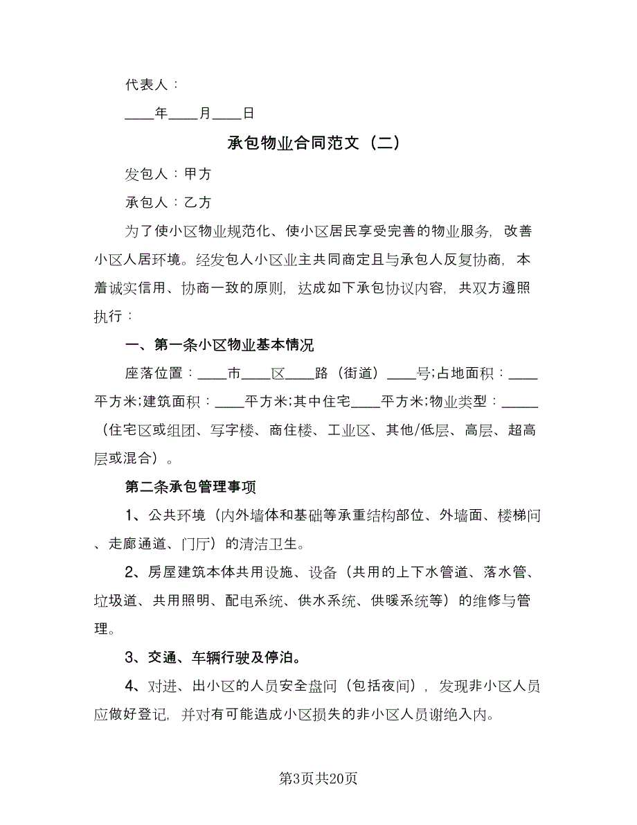 承包物业合同范文（四篇）.doc_第3页