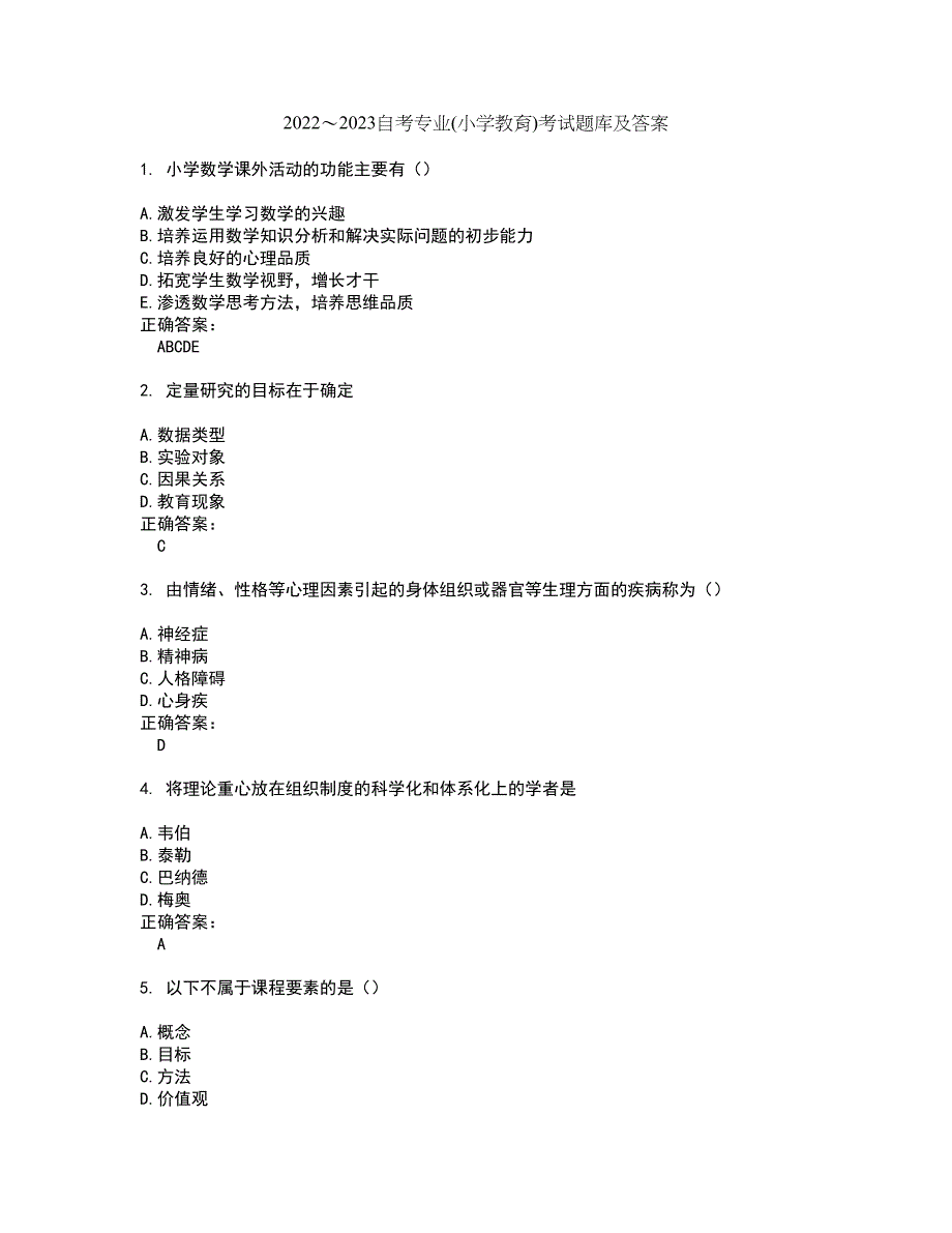 2022～2023自考专业(小学教育)考试题库及答案解析第139期_第1页