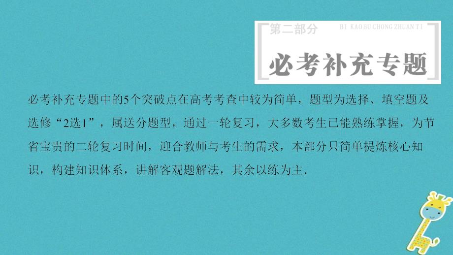 2018年高考数学二轮复习 第2部分 技法篇 必考补充专题课件 文_第1页