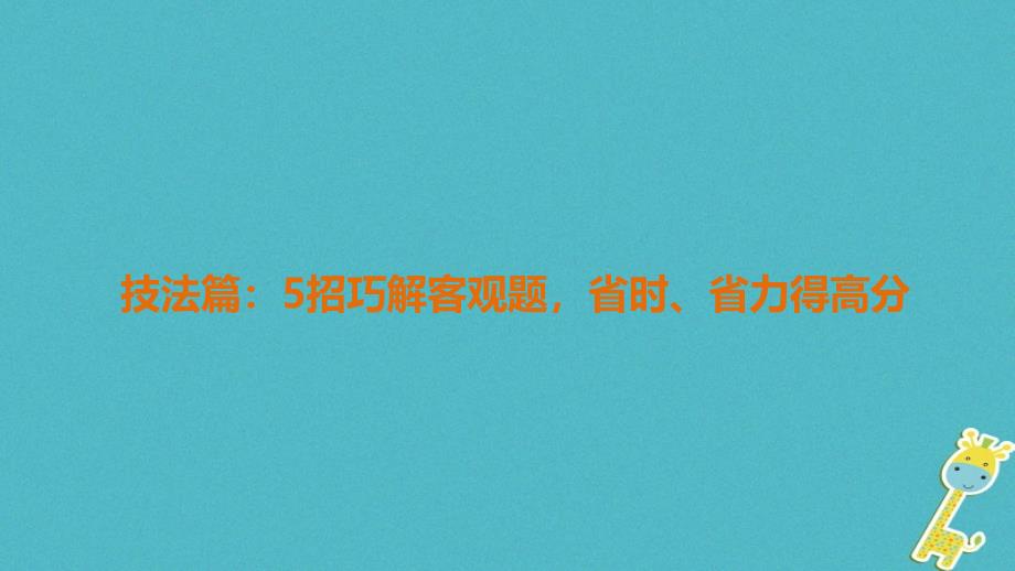 2018年高考数学二轮复习 第2部分 技法篇 必考补充专题课件 文_第4页