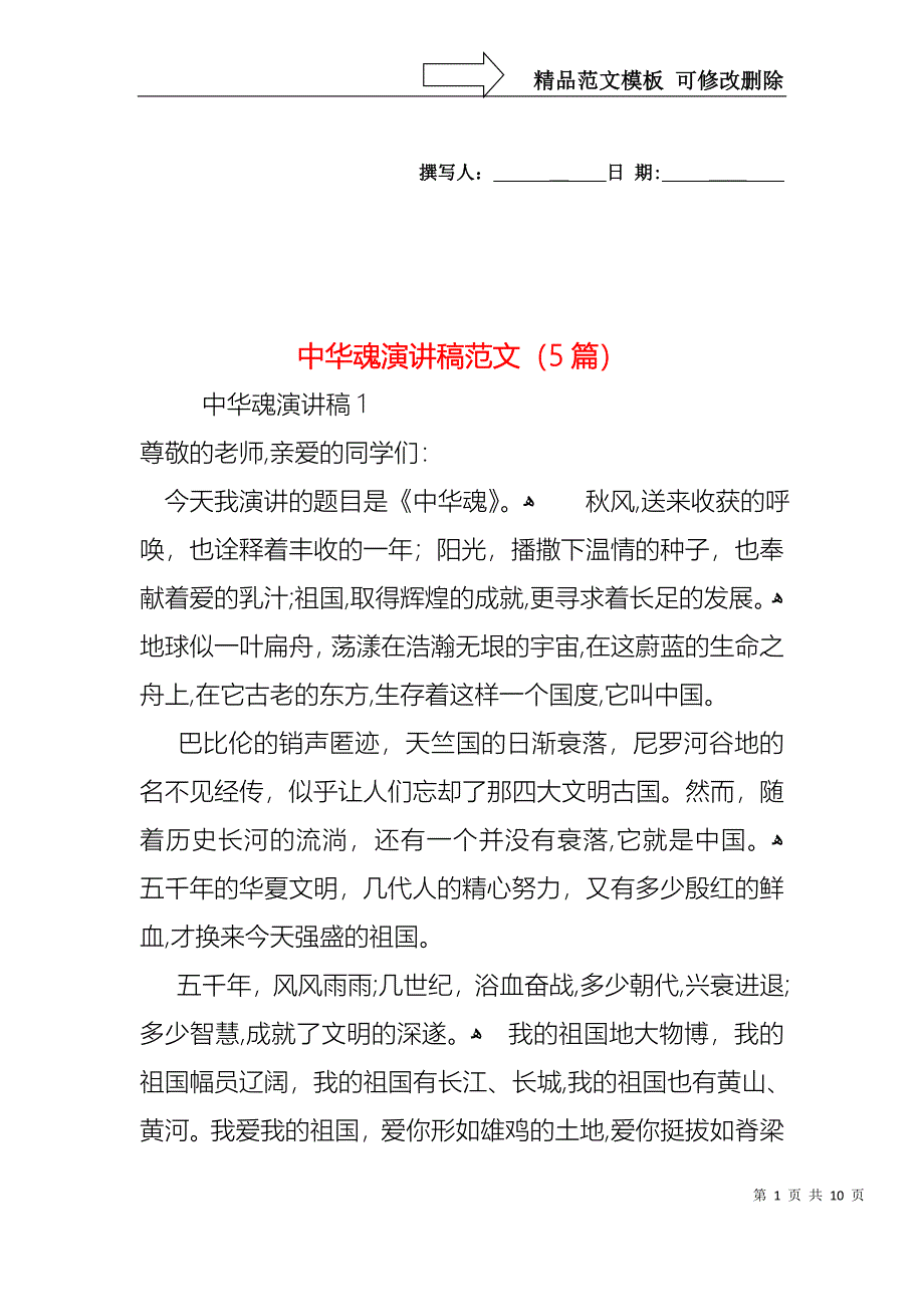 中华魂演讲稿范文5篇3_第1页