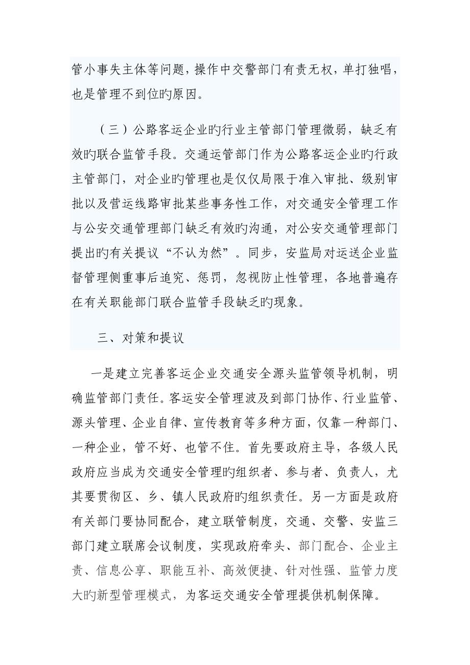 我市客运企业安全管理存在的问题与对策_第5页