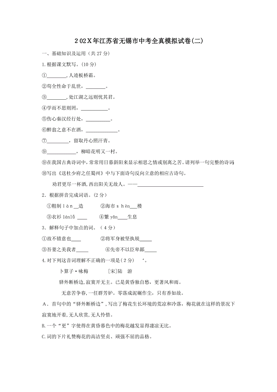 江苏省无锡市中考全真模拟试卷二初中语文_第1页