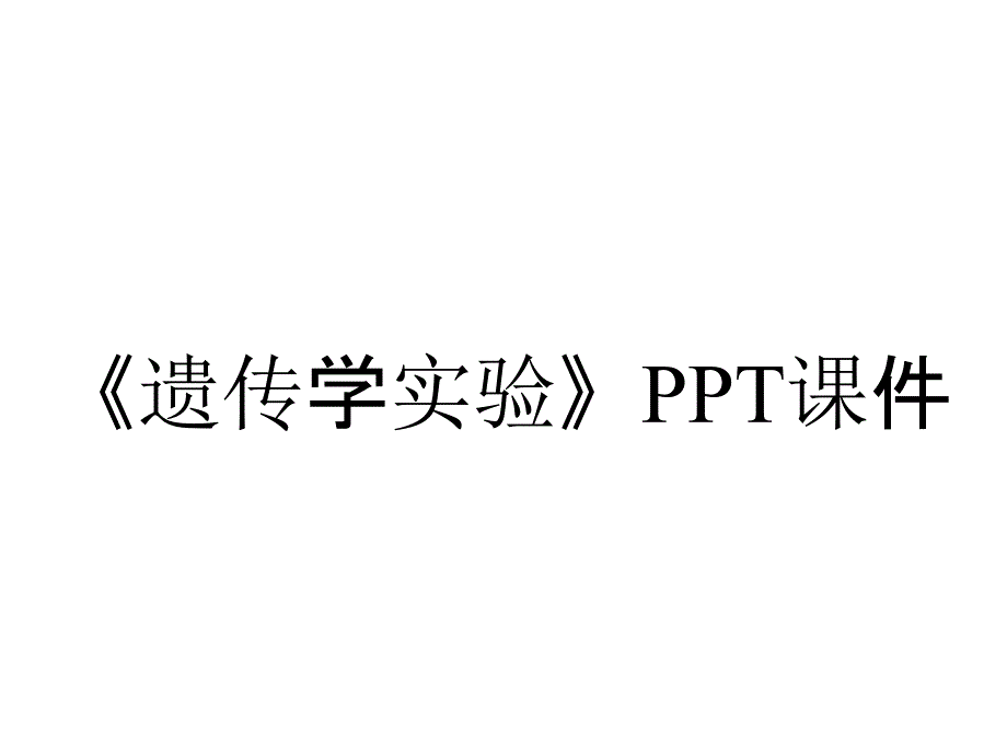 《遗传学实验》课件_第1页