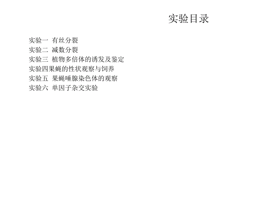 《遗传学实验》课件_第2页