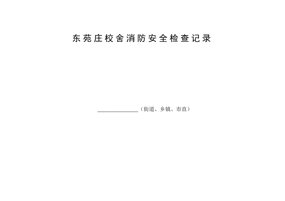 校舍资产维修记录_第2页