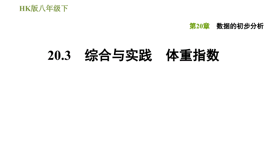 沪科版八年级下册数学课件 第20章 20.3综合与实践　体重指数_第1页