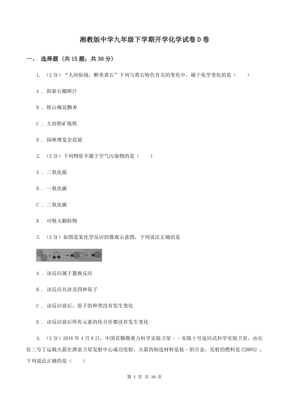 湘教版中学九年级下学期开学化学试卷D卷_第1页