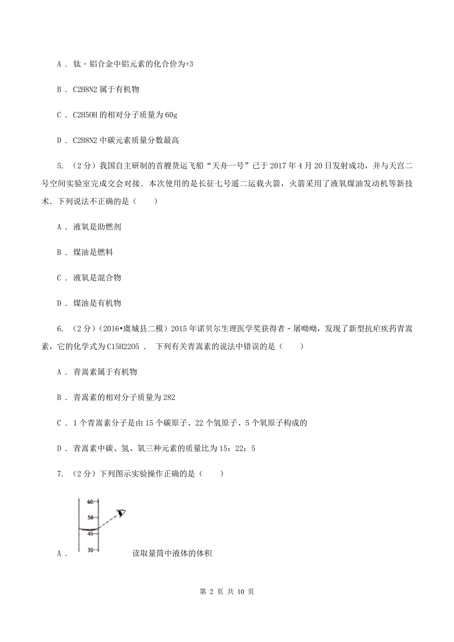 湘教版中学九年级下学期开学化学试卷D卷_第2页