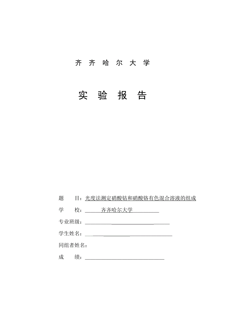 实验四光度法测定硝酸钴和硝酸铬有色混合溶液的组成 (2).doc_第1页