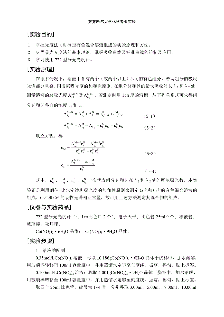 实验四光度法测定硝酸钴和硝酸铬有色混合溶液的组成 (2).doc_第2页