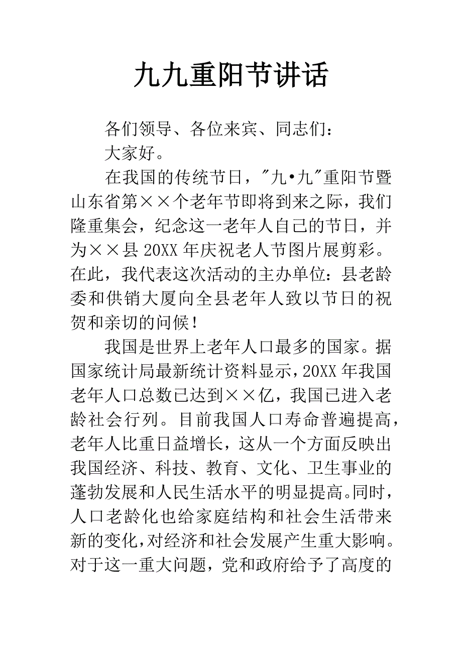 九九重阳节讲话.docx_第1页