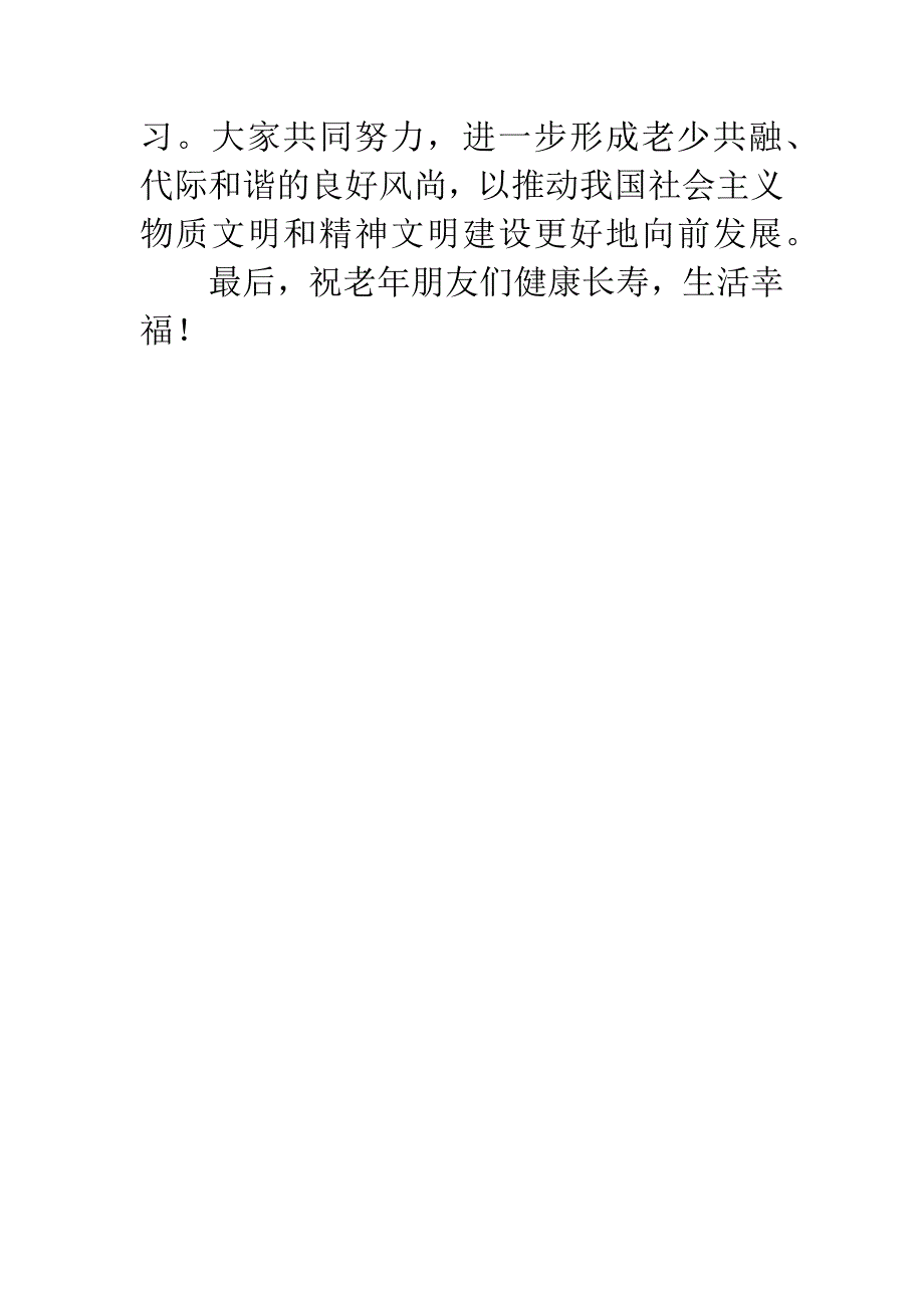 九九重阳节讲话.docx_第4页