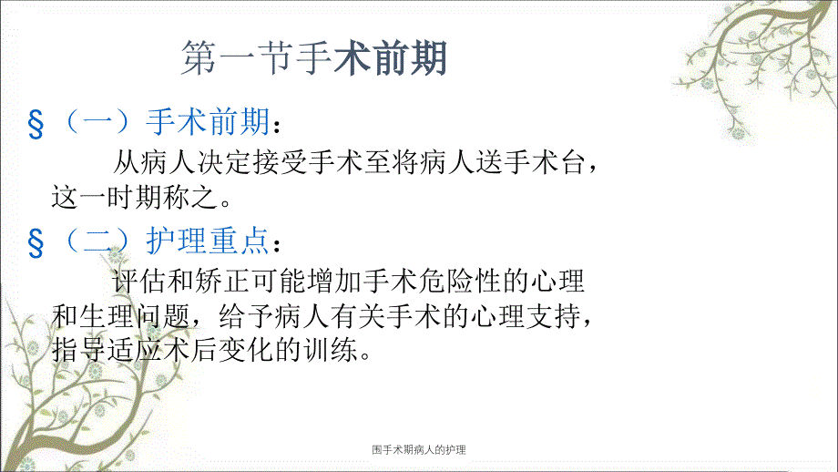 围手术期病人的护理_第4页