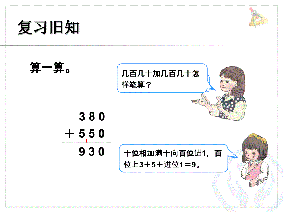 2014新人教版三年级数学上册第四单元《加法(1)》PPT课件_第2页