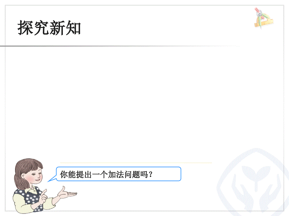 2014新人教版三年级数学上册第四单元《加法(1)》PPT课件_第3页