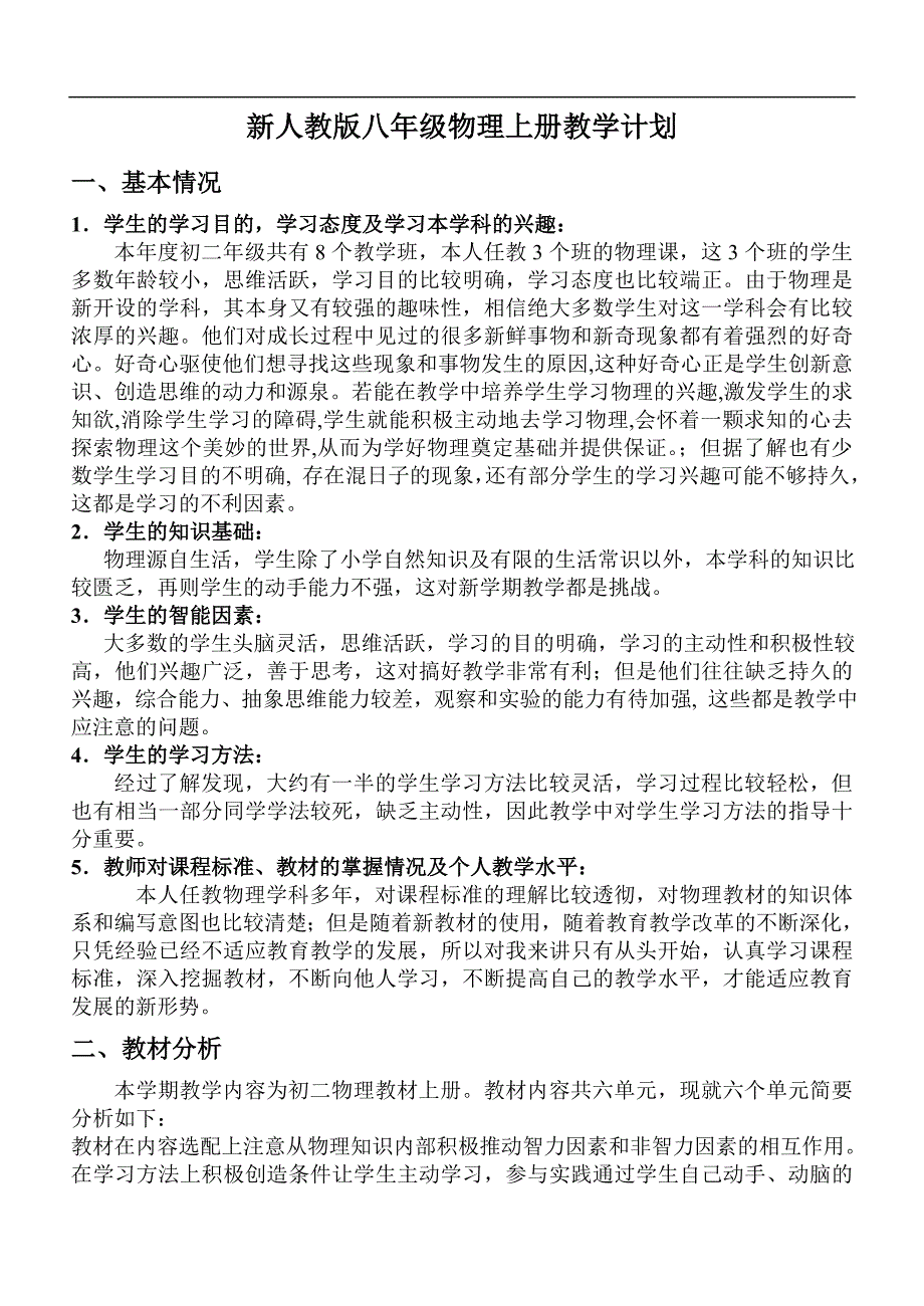 新人教版八年级上册物理教学计划.doc_第1页