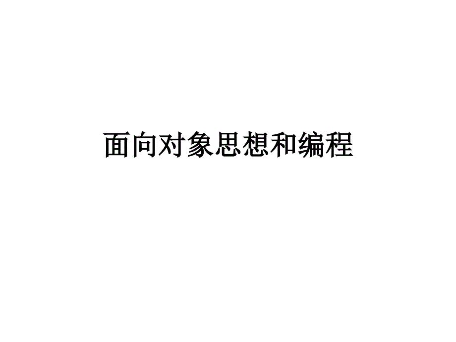 面向对象思想和编程_第1页